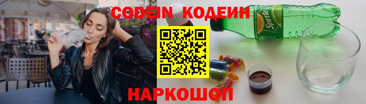 Кодеин напиток Lean (лин)  Вход с VPN  Кодеин Purple Drank  Заринск 